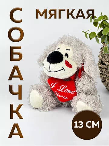Игрушка Собака, 11см, иск.мех ИГ-125 /420/12/