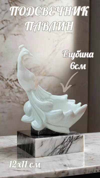 Подсвечник Павлин С-1467/36/