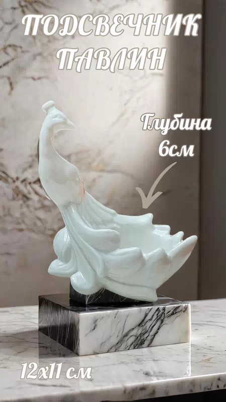 Подсвечник Павлин С-1467/36/