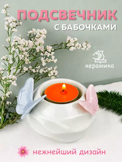 Подсвечник Бабочки С-1456/48/