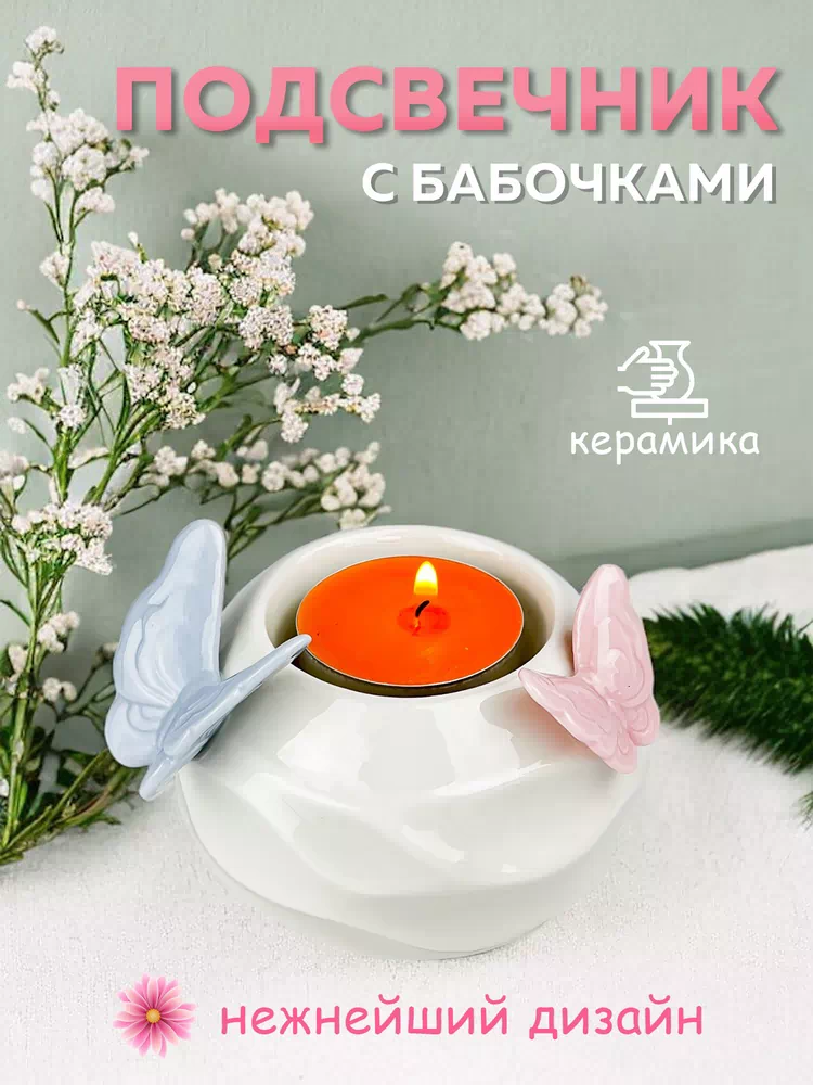 Подсвечник Бабочки С-1456/48/