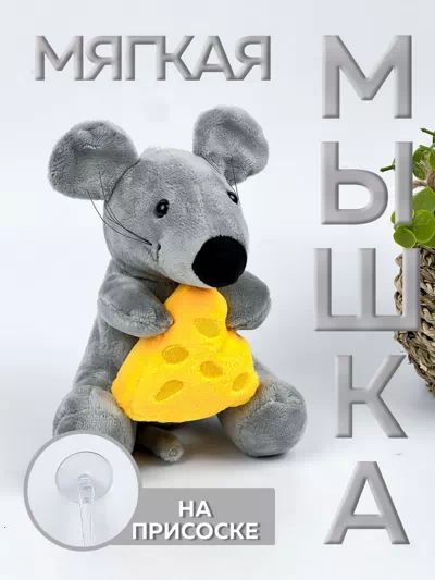 Мышка на присоске 14см 1253-118/12/300/