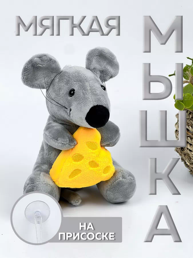 Мышка на присоске 14см 1253-118/12/300/