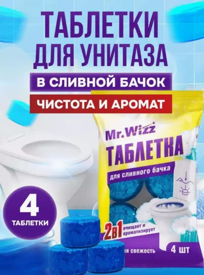 Таблетки для сливного бачка морская свежесть, 4шт Mr.Wizz/60/
