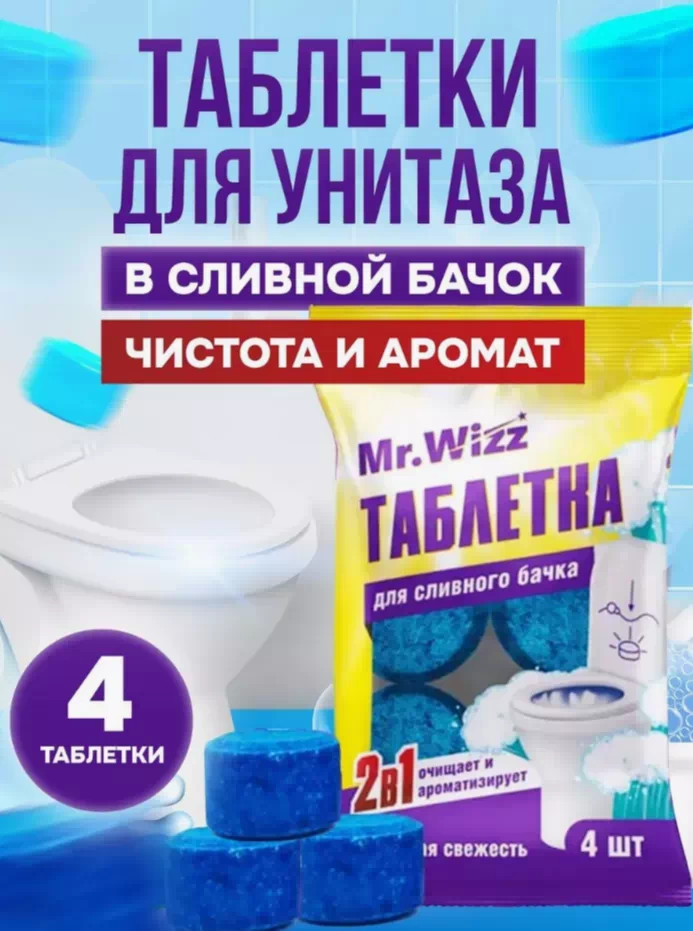 Таблетки для сливного бачка морская свежесть, 4шт Mr.Wizz/60/